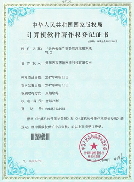 “云教安保”事務(wù)管理應(yīng)用系統(tǒng) V1.2