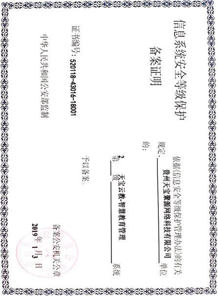 天寶云教智慧教育局管理系統(tǒng)二級(jí)信息等保證書(shū)
